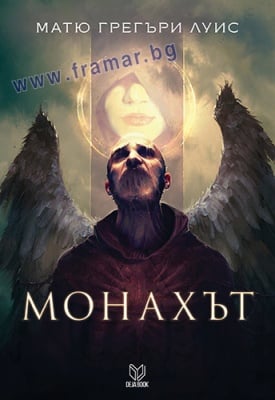 МОНАХЪТ - МАТЮ ГРЕГЪРИ ЛУИС - СИЕЛА