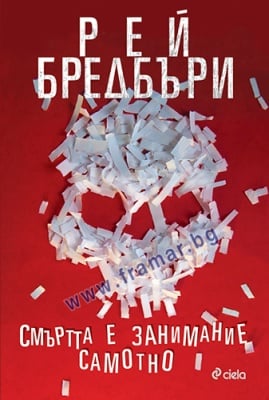 СМЪРТТА Е ЗАНИМАНИЕ САМОТНО - РЕЙ БРЕДБЪРИ - СИЕЛА