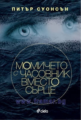 МОМИЧЕТО С ЧАСОВНИК ВМЕСТО СЪРЦЕ - ПИТЪР СОУНСЪН - СИЕЛА