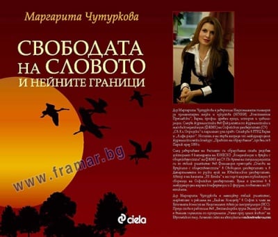 СВОБОДАТА НА СЛОВОТО И НЕЙНИТЕ ГРАНИЦИ - МАРГАРИТА ЧУТУРКОВА - СИЕЛА