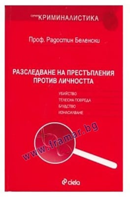 РАЗСЛЕДВАНЕ НА ПРЕСТЪПЛЕНИЯ ПРОТИВ ЛИЧНОСТТА - ПРОФ. РАДОСТИН БЕЛЕНСКИ - СИЕЛА