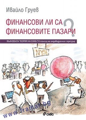 ФИНАНСОВИ ЛИ СА ФИНАНСОВИТЕ ПАЗАРИ? - ИВАЙЛО ГРУЕВ - СИЕЛА
