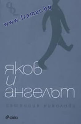 ЯКОВ И АНГЕЛЪТ - ПАТРИЦИЯ НИКОЛОВА - СИЕЛА