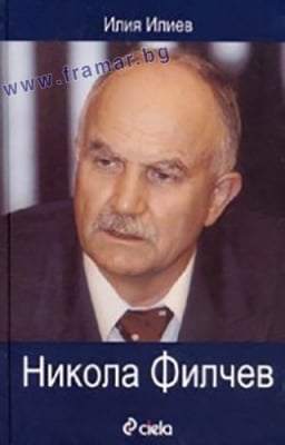 НИКОЛА ФИЛЧЕВ - ИЛИЯ ИЛИЕВ - СИЕЛА