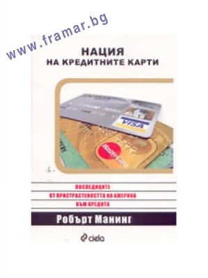 НАЦИЯ НА КРЕДИТНИТЕ КАРТИ - РОБЪРТ МАНИНГ - СИЕЛА