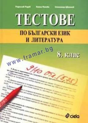 ТЕСТОВЕ ПО БЪЛГАРСКИ ЕЗИК И ЛИТЕРАТУРА 8 КЛАС - РАДОСЛАВ РАДЕВ - СИЕЛА