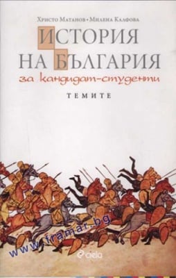 ИСТОРИЯ НА БЪЛГАРИЯ ЗА ЗРЕЛОСТНИЦИ И КАНДИДАТ - СТУДЕНТИ - МИЛЕНА КАЛФОВА - СИЕЛА