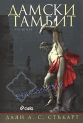 ДАМСКИ ГАМБИТ - ДАЯН А. С. СТЪКАРТ - СИЕЛА