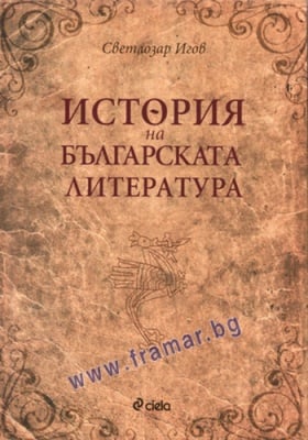 ИСТОРИЯ НА БЪЛГАРСКАТА ЛИТЕРАТУРА - СВЕТЛОЗАР ИГОВ - СИЕЛА