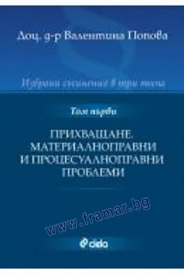 ИЗБРАНИ СЪЧИНЕНИЯ В ТРИ ТОМА - ТОМ 1 - ПРИХВАЩАНЕ. МАТЕРИАЛНОПРАВНИ И ПРОЦЕСУАЛНОПРАВНИ ПРОБЛЕМИ - ВАЛЕНТИНА ПОПОВА - СИЕЛА