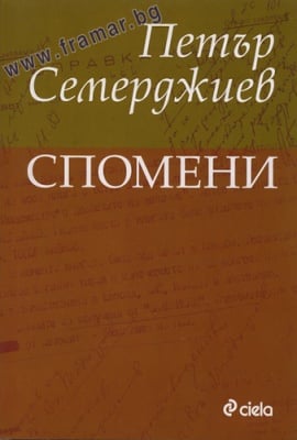 СПОМЕНИ - ПЕТЪР СЕМЕРДЖИЕВ - СИЕЛА