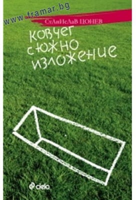 КОВЧЕГ С ЮЖНО ИЗЛОЖЕНИЕ - СТАНИСЛАВ ЦОНЕВ - СИЕЛА