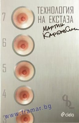 ТЕХНОЛОГИЯ НА ЕКСТАЗА - МАРТИН КАРБОВСКИ - СИЕЛА
