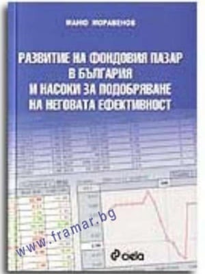 РАЗВИТИЕ НА ФОНДОВИЯ ПАЗАР В БЪЛГАРИЯ И НАСОКИ ЗА ПОДОБРЯВАНЕ НА НЕГОВАТА ЕФЕКТИВНОСТ - МАНЮ МОРАВЕНОВ - СИЕЛА