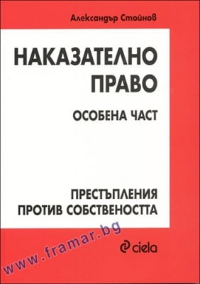 НАКАЗАТЕЛНО ПРАВО. ОСОБЕНА ЧАСТ. ПРЕСТЪПЛЕНИЯ ПРОТИВ ПРАВАТА НА ЧОВЕКА - ВТОРО ИЗДАНИЕ - ДОЦ. Д-Р АЛЕКСАНДЪР СТОЙНОВ - СИЕЛА