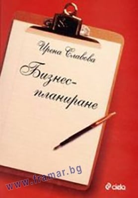 БИЗНЕСПЛАНИРАНЕ - ИРЕНА СЛАВОВА - СИЕЛА