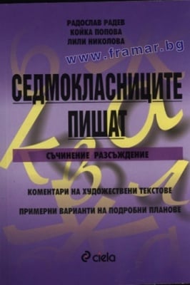 СЕДМОКЛАСНИЦИТЕ ПИШАТ - ЛИЛИ НИКОЛОВА - СИЕЛА