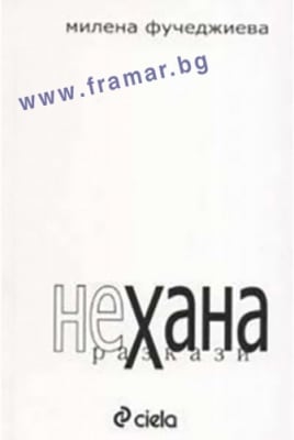 НЕХАНА. РАЗКАЗИ - МИЛЕНА ФУЧЕДЖИЕВА - СИЕЛА