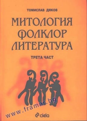 МИТОЛОГИЯ, ФОЛКЛОР, ЛИТЕРАТУРА - 3 ЧАСТ - ТОМИСЛАВ ДЯКОВ - СИЕЛА