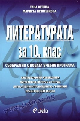 ЛИТЕРАТУРАТА ЗА 10 КЛАС - МАРИЕТА ПЕТЛЕШКОВА - СИЕЛА