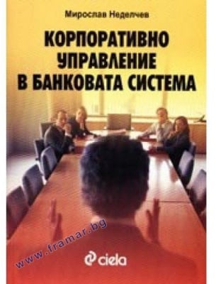 КОРПОРАТИВНО УПРАВЛЕНИЕ НА БАНКОВАТА СИСТЕМА - МИРОСЛАВ НЕДЕЛЧЕВ - СИЕЛА
