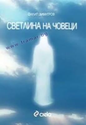СВЕТЛИНА НА ЧОВЕЦИ - ФИЛИП ДИМИТРОВ - СИЕЛА