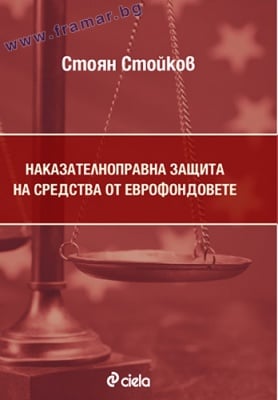 НАКАЗАТЕЛНОПРАВНА ЗАЩИТА НА СРЕДСТВА ОТ ЕВРОФОНДОВЕТЕ - СТОЯН СТОЙКОВ - СИЕЛА