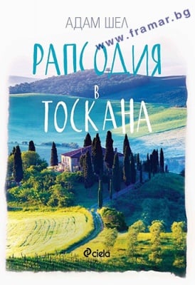 РАПСОДИЯ В ТОСКАНА - АДАМ ШЕЛ - СИЕЛА