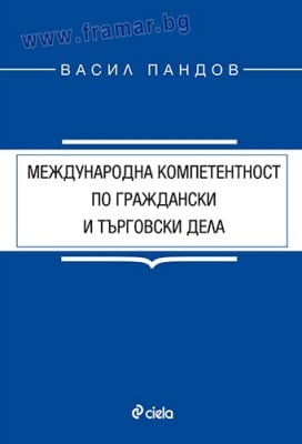 МЕЖДУНАРОДНА КОМПЕТЕНТНОСТ ПО ГРАЖДАНСКИ И ТЪРГОВСКИ ДЕЛА - ВАСИЛ ПАНДОВ - СИЕЛА