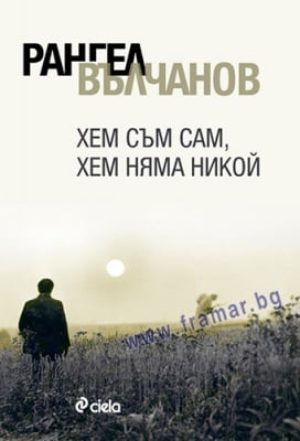 ХЕМ СЪМ САМ, ХЕМ НЯМА НИКОЙ - РАНГЕЛ ВЪЛЧАНОВ - СИЕЛА