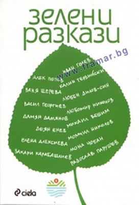ЗЕЛЕНИ РАЗКАЗИ - СИЕЛА