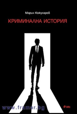 КРИМИНАЛНА ИСТОРИЯ - МАРИН КОЖУХАРОВ - СИЕЛА