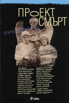 ПРОЕКТ СМЪРТ - СИЕЛА