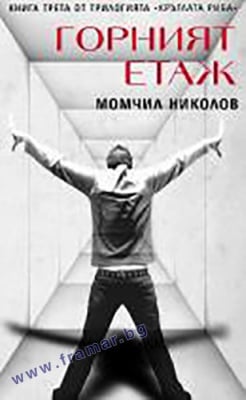 ГОРНИЯТ ЕТАЖ - МОМЧИЛ НИКОЛОВ - СИЕЛА