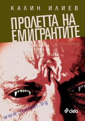 ПРОЛЕТТА НА ЕМИГРАНТИТЕ - КАЛИН ИЛИЕВ - СИЕЛА