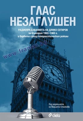 ГЛАС НЕЗАГЛУШЕН - ДЯНКО СОТИРОВ - СИЕЛА