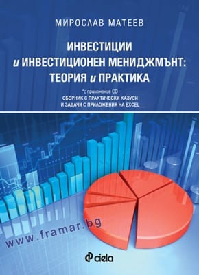 ИНВЕСТИЦИИ И ИНВЕСТИЦИОНЕН МЕНИДЖМЪНТ: ТЕОРИЯ И ПРАКТИКА (С ПРИЛОЖЕНИЕ CD). СБОРНИК С ПРАКТИЧЕСКИ КАЗУСИ И ЗАДАЧИ С ПРИЛОЖЕНИЯ НА EXCEL - МИРОСЛАВ МАТЕЕВ - СИЕЛА