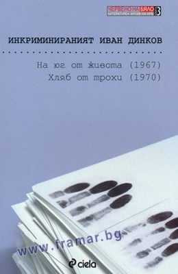 ИНКРИМИНИРАНИЯТ ИВАН ДИНКОВ - ПЛАМЕН ДОЙНОВ - СИЕЛА