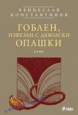 ГОБЛЕН ИЗВЕЗАН С ДЯВОЛСКИ ОПАШКИ - ВЕНЦЕСЛАВ КОНСТАНТИНОВ - СИЕЛА