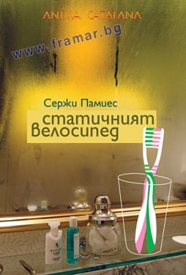 СТАТИЧНИЯТ ВЕЛОСИПЕД - СЕРЖИ ПАМИЕС - СИЕЛА