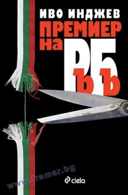 ПРЕМИЕР НА РЪБЪ - ИВО ИНДЖЕВ - СИЕЛА
