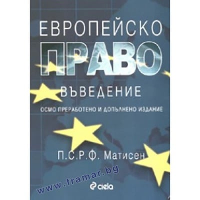 ЕВРОПЕЙСКО ПРАВО И ВЪВЕДЕНИЕ - ПОЛ МАТИСЕН - СИЕЛА
