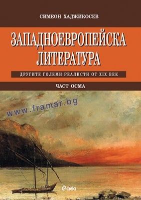 ЗАПАДНОЕВРОПЕЙСКА ЛИТЕРАТУРА, ЧАСТ 8 - СИМЕОН ХАДЖИКОСЕВ - СИЕЛА