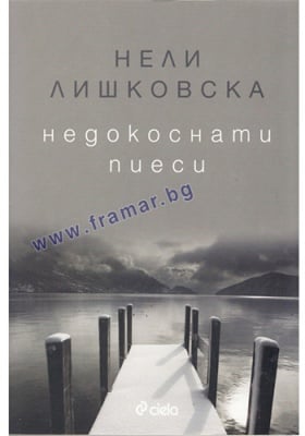 НЕДОКОСНАТИ ПИЕСИ - НЕЛИ ЛИШКОВСКА - СИЕЛА