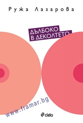 ДЪЛБОКО В ДЕКОЛТЕТО - РУЖА ЛАЗАРОВА - СИЕЛА