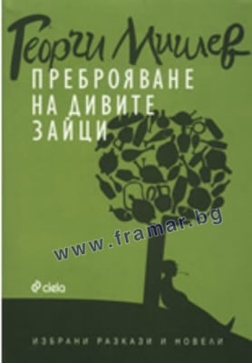 ПРЕБРОЯВАНЕ НА ДИВИТЕ ЗАЙЦИ - ГЕОРГИ МИШЕВ - СИЕЛА