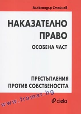 НАКАЗАТЕЛНО ПРАВО - ОСОБЕНА ЧАСТ - ПРЕСТЪПЛЕНИЯ ПРОТИВ СОБСТВЕНОСТТА - ДОЦ. Д-Р АЛЕКСАНДЪР СТОЙНОВ - СИЕЛА