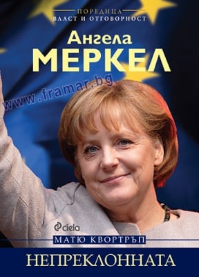 АНГЕЛА МЕРКЕЛ. НЕПРЕКЛОННАТА - МАТЮ КВОРТРЪП - СИЕЛА