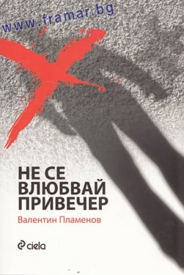НЕ СЕ ВЛЮБВАЙ ПРИВЕЧЕР - ВАЛЕНТИН ПЛАМЕНОВ - СИЕЛА