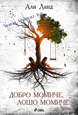 ДОБРО МОМИЧЕ, ЛОШО МОМИЧЕ - АЛИ ЛАНД - СИЕЛА